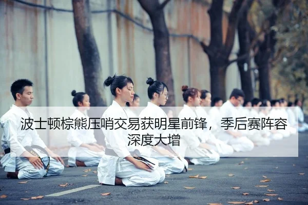 bo-shi-dun-zong-xiong-ya-shao-jiao-yi-huo-ming-xing-qian-feng-ji-hou-sai-zhen-rong-shen-du-da-zeng-2-590.jpg