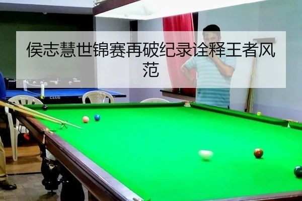侯志慧世锦赛再破纪录诠释王者风范