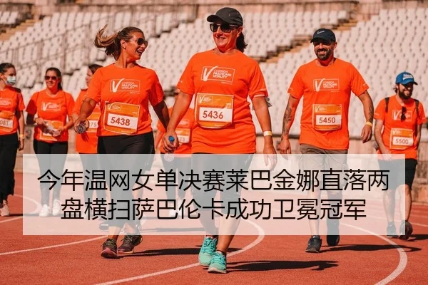 jin-nian-wen-wang-nv-dan-jue-sai-lai-ba-jin-na-zhi-luo-liang-pan-heng-sao-sa-ba-lun-ka-cheng-gong-wei-mian-guan-jun-2-546.jpg